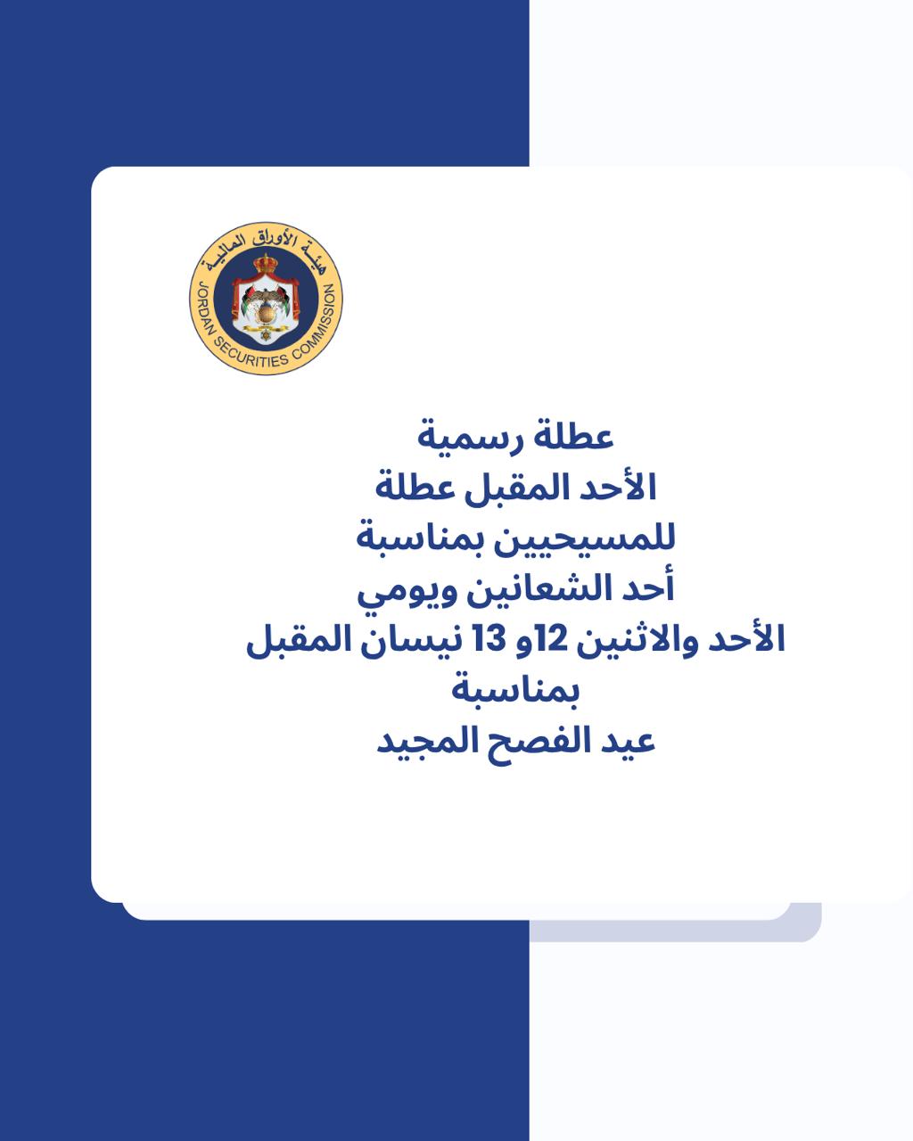 عطلة للمسيحيين بمناسبة أحد الشعانين وعيد الفصح المجيد